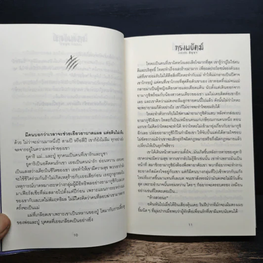 กรงพยัคฆ์ - มิถุนา รูปที่ 7