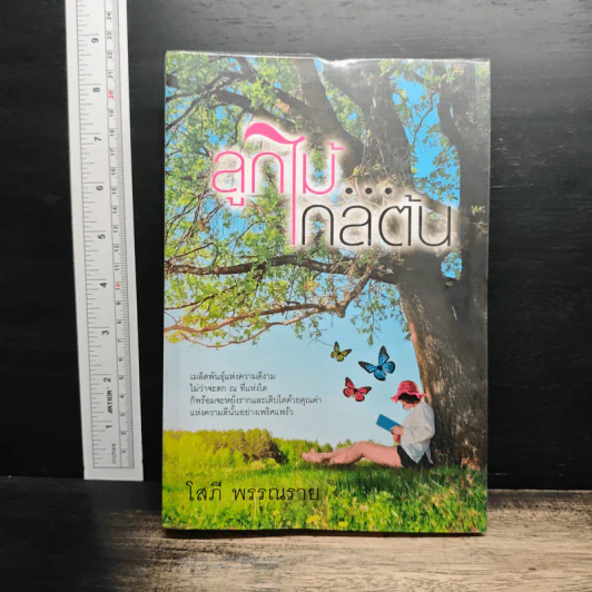 ลูกไม้...ไกลต้น - โสภี พรรณราย รูปที่ 1