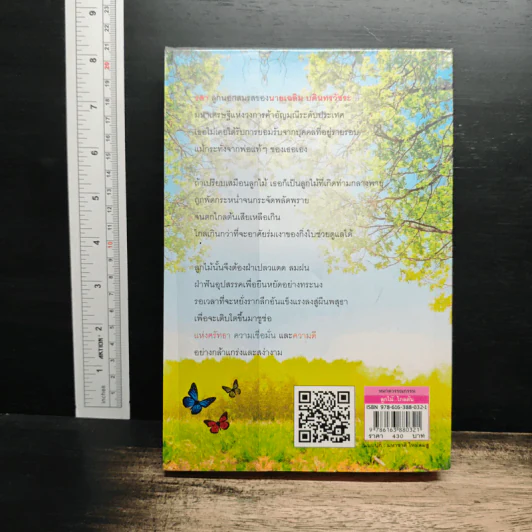 ลูกไม้...ไกลต้น - โสภี พรรณราย รูปที่ 2