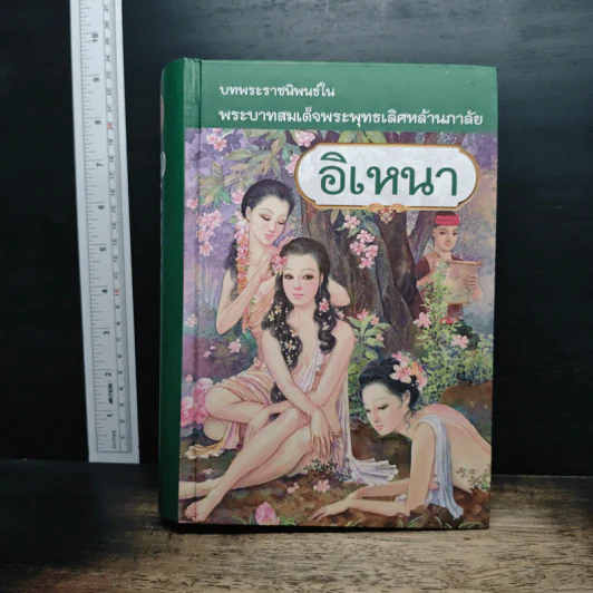อิเหนา - พระบาทสมเด็จพระพุทธเลิศหล้านภาลัย รูปที่ 1