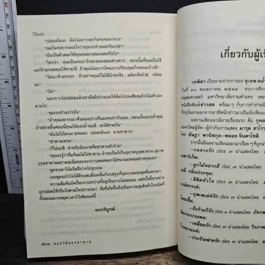 ดอกไม้ของซาตาน - เทพิตา รูปที่ 8