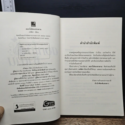 ดอกไม้ของซาตาน - เทพิตา รูปที่ 6
