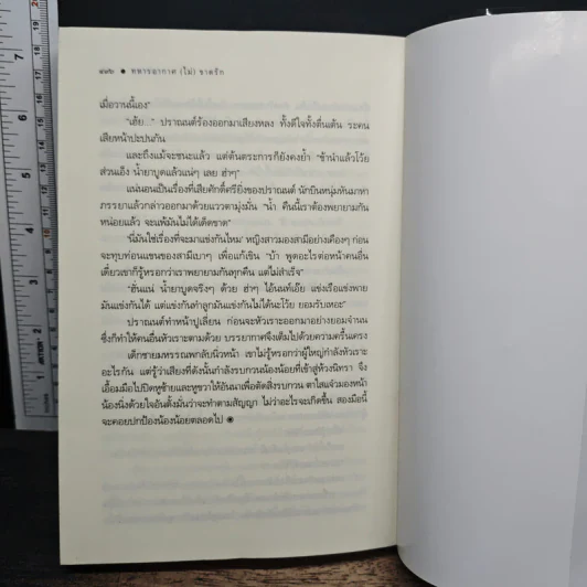 ทหารอากาศ (ไม่) ขาดรัก - ญนันทร รูปที่ 9