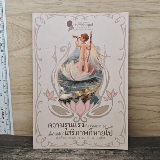 ความรุนแรงเกิดจากความอ่อนแอ เมื่อวินัยไม่มีเสรีภาพก็หายไป - สมเด็จพระพุทธโฆษาจารย์(ป.อ.ปยุตฺโต) รูปที่ 1