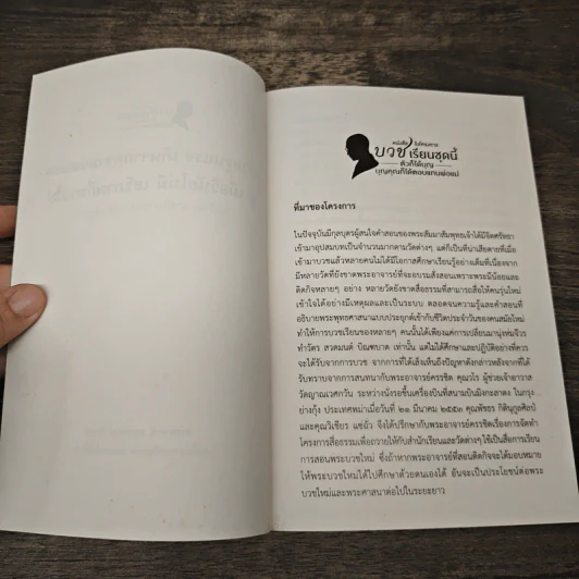 ความรุนแรงเกิดจากความอ่อนแอ เมื่อวินัยไม่มีเสรีภาพก็หายไป - สมเด็จพระพุทธโฆษาจารย์(ป.อ.ปยุตฺโต) รูปที่ 6