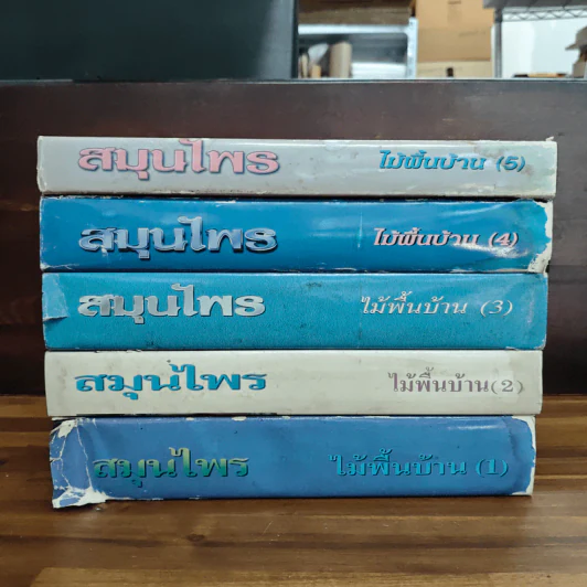 สมุนไพร ไม้พื้นบ้าน เล่ม 1-5 รูปที่ 2