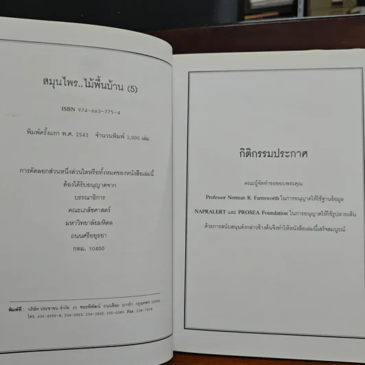 สมุนไพร ไม้พื้นบ้าน เล่ม 1-5 รูปที่ 5
