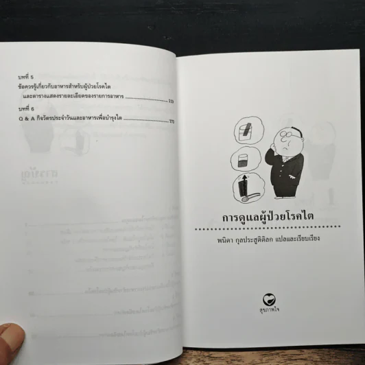 การดูแลผู้ป่วยโรคไต และความรู้ทางโภชนาการสำหรับผู้ป่วยโรคไต - พนิดา กุลประสูติดิลก รูปที่ 8