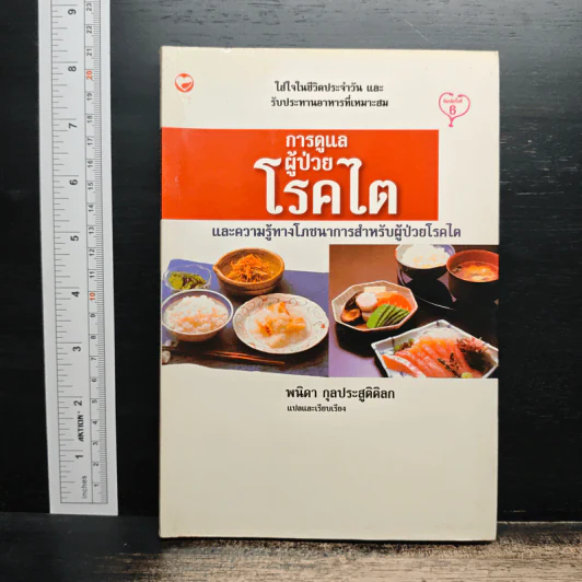 การดูแลผู้ป่วยโรคไต และความรู้ทางโภชนาการสำหรับผู้ป่วยโรคไต - พนิดา กุลประสูติดิลก รูปที่ 1
