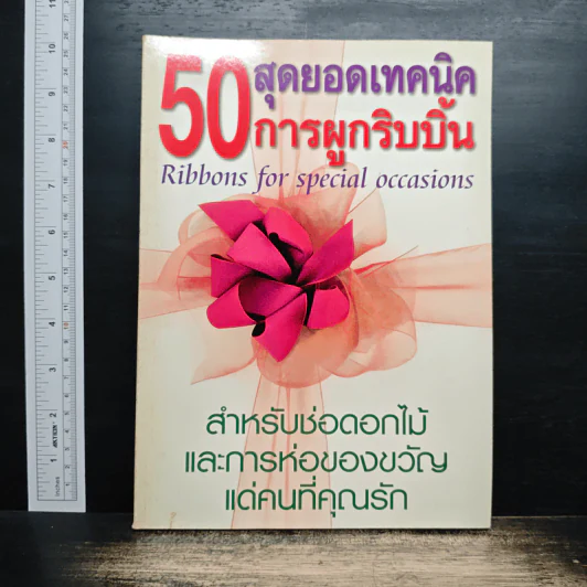 50 สุดยอดเทคนิคการผูกริบบิ้น รูปที่ 1