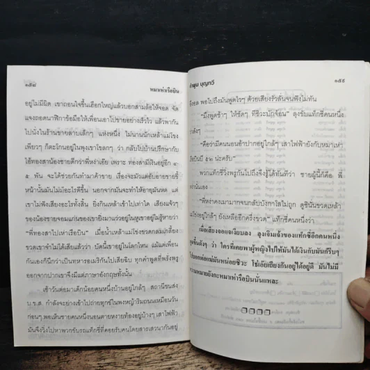รวมเรื่องสั้นหรรษา ไอ้โจร 499 - คำพูน บุญทวี รูปที่ 8