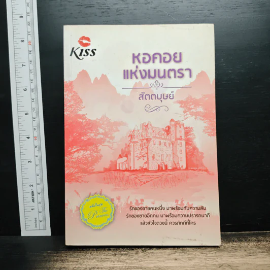 หอคอยแห่งมนตรา - สัตตบุษย์ รูปที่ 1