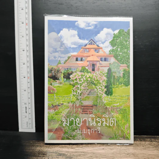 มายานิรมิต  ม.มธุการี - ม.มธุการี รูปที่ 1