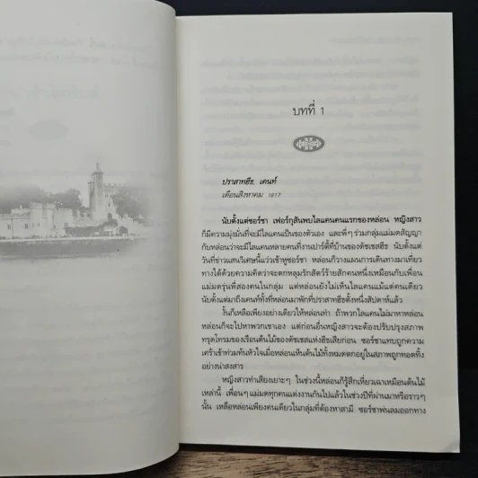 Never been Bit แวมไพร์หนุ่มสยบรัก - Lydia Dare, กัญชลิกา รูปที่ 7