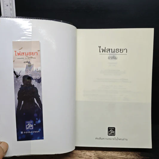 ไฟสนธยา - อรพิม รูปที่ 6