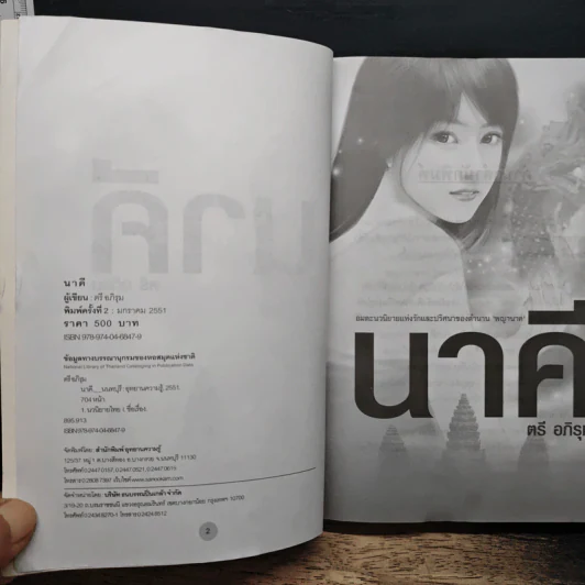 นาคี - ตรี อภิรุม รูปที่ 6