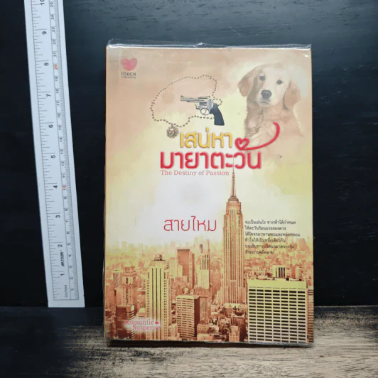 เสน่หามายาตะวัน - สายไหม รูปที่ 1