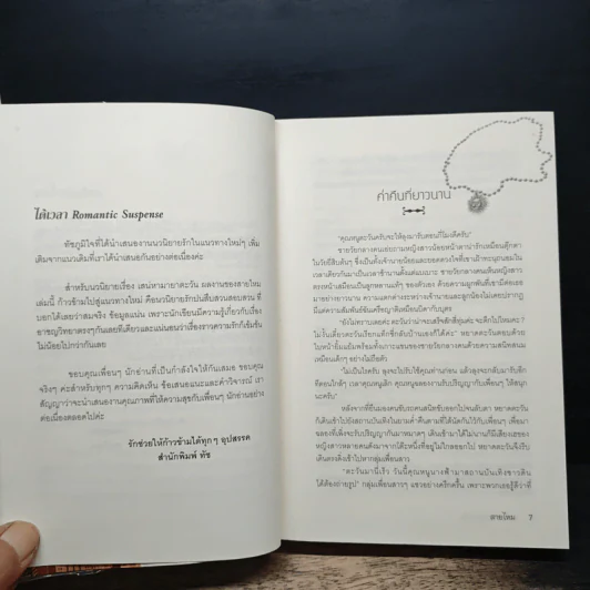 เสน่หามายาตะวัน - สายไหม รูปที่ 7