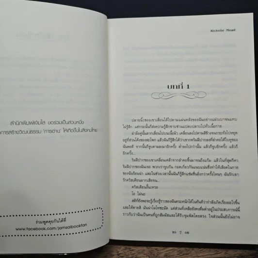 Vampire Academy 3 ตอน จุมพิตเงา - Richelle Mead, ต้องตา สุธรรมรังษี รูปที่ 8