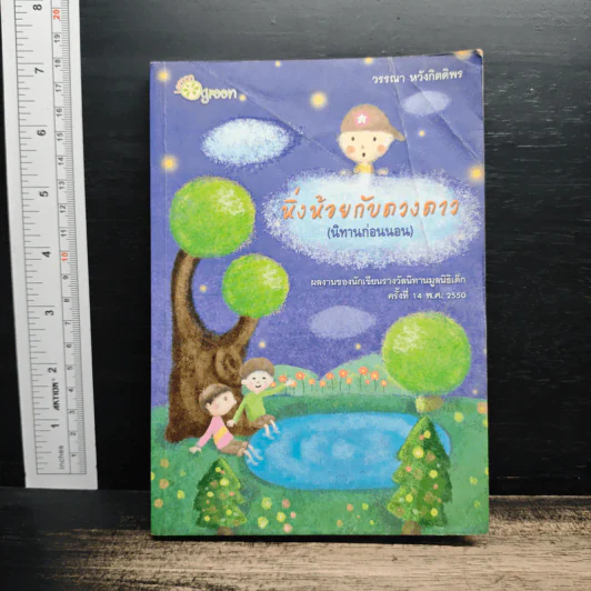 หิ่งห้อยกับดวงดาว (นิทานก่อนนอน) - วรรณา หวังกิตติพร รูปที่ 1