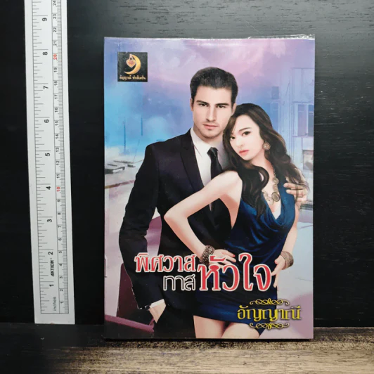 พิศวาสทาสหัวใจ - อัญญาณี รูปที่ 1