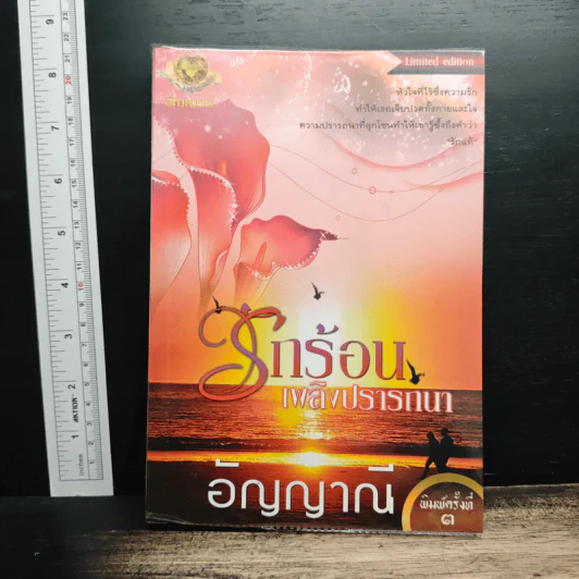 รักร้อนเพลิงปรารถนา - อัญญาณี รูปที่ 1