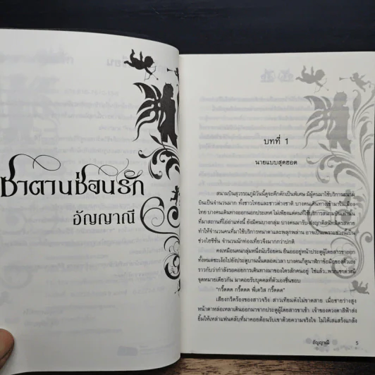 ซาตานซ่อนรัก - อัญญาณี รูปที่ 7