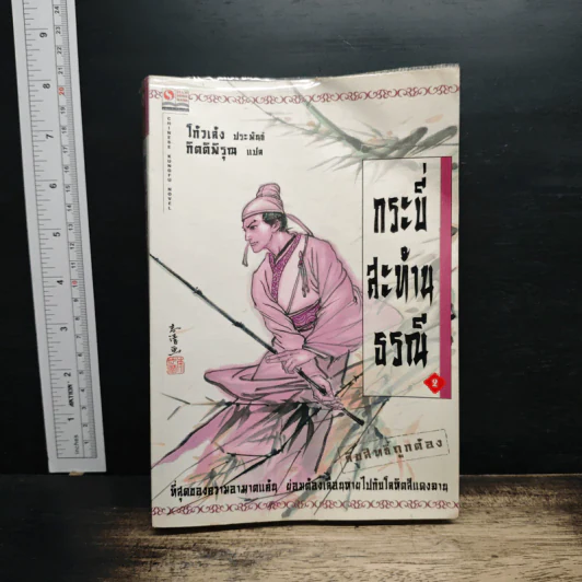 กระบี่สะท้านธรณี เล่ม 2 - โก้วเล้ง, กิตติพิรุณ รูปที่ 1