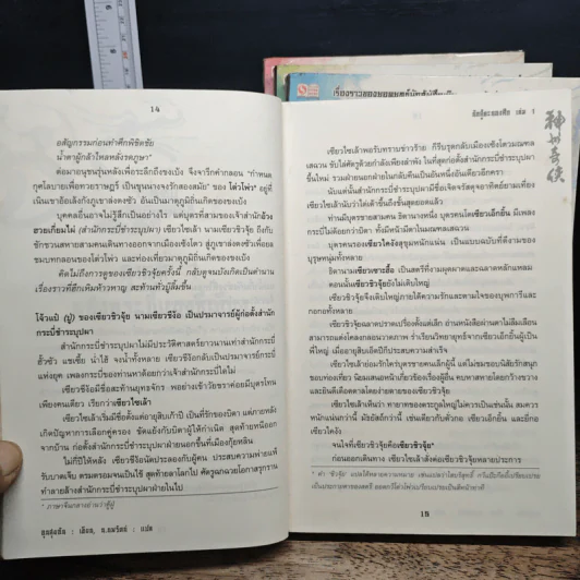 นักสู้คะนองศึก 4 เล่มจบ - อุนสุยอัน, น.นพรัตน์ รูปที่ 8