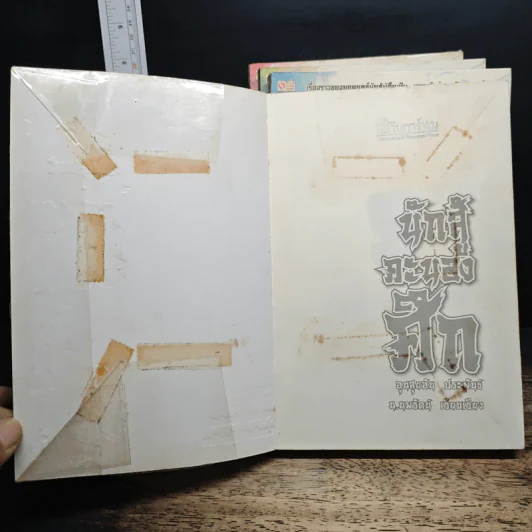 นักสู้คะนองศึก 4 เล่มจบ - อุนสุยอัน, น.นพรัตน์ รูปที่ 5