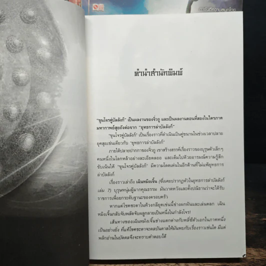 ขุนโจรคู่บัลลังก์ เล่ม 3-7 - จิ่วถู, น.นพรัตน์ รูปที่ 6