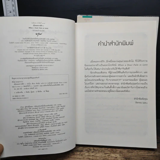 เมื่อหอยทากมีรัก 2 เล่มจบ - ติงโม่ (Ding Mo) รูปที่ 7