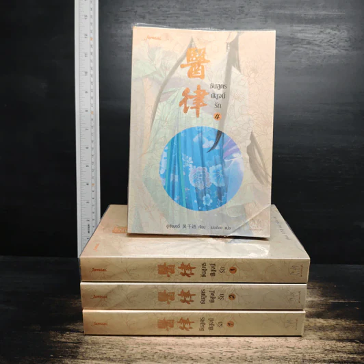 ชันสูตรพิสูจน์รัก เล่ม 1-4 - อู๋เชียนอวี่ รูปที่ 1