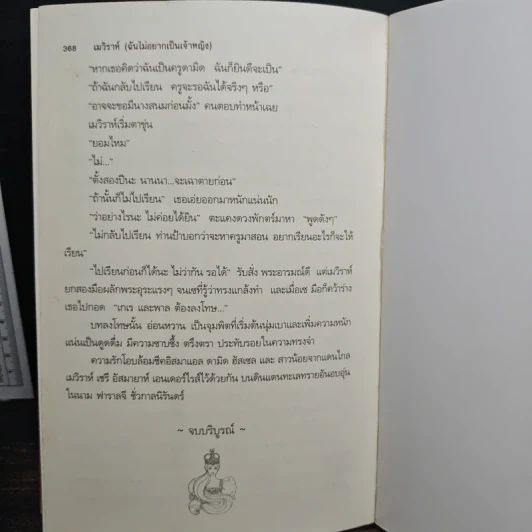 เมวิราห์ ฉันไม่อยากเป็นเจ้าหญิง - อาริตา รูปที่ 9