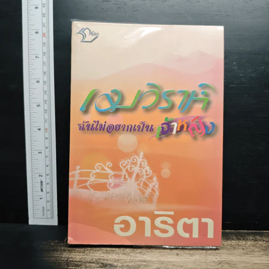 เมวิราห์ ฉันไม่อยากเป็นเจ้าหญิง - อาริตา รูปที่ 1