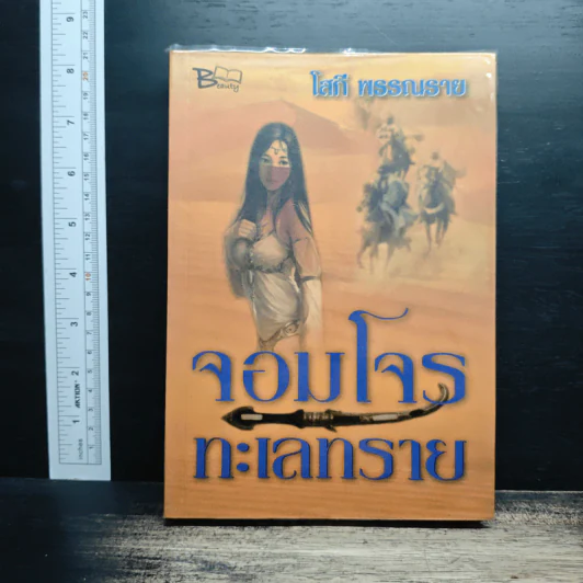 จอมโจรทะเลทราย - โสภี พรรณราย รูปที่ 1