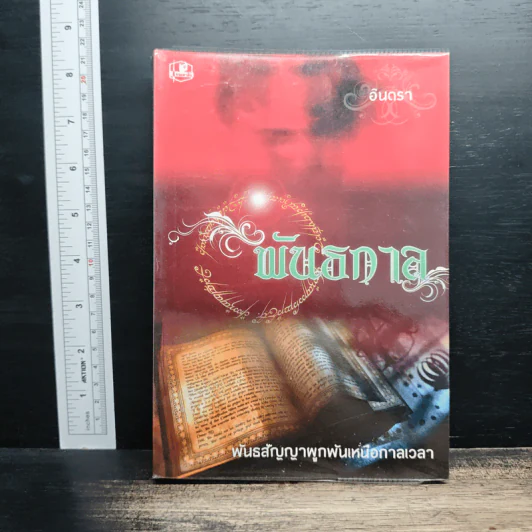 พันธกาล - อินตรา รูปที่ 1