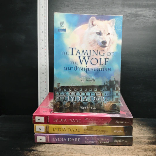 นิยายชุดหมาป่ายอดรัก 4 เล่ม ดยุคหมาป่าเจ้าเสน่ห์, แม่มดยอดรักหมาป่า, ยอดหญิงของหมาป่า, หมาป่าหนุ่มจอมพยศ - Lydia Dare, กัญชลิกา รูปที่ 1