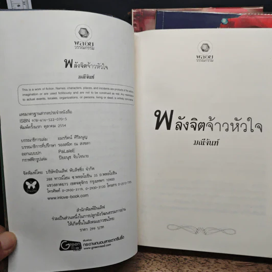 ชุด พลังแห่งรัก 3 เล่ม บ่วงรักจ้าวหัวใจ+อาญารักจ้าวหัวใจ+พลังจิตจ้าวหัวใจ - มณีจันท์ รูปที่ 6