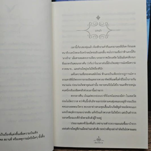 บุพรติยา 2 เล่มจบ - Bacteria รูปที่ 8