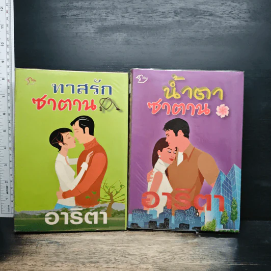 ทาสรักซาตาน 2 เล่มจบ - อาริตา รูปที่ 1
