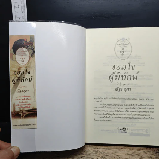 จอมใจผู้พิทักษ์ - ณัฐกฤตา รูปที่ 6