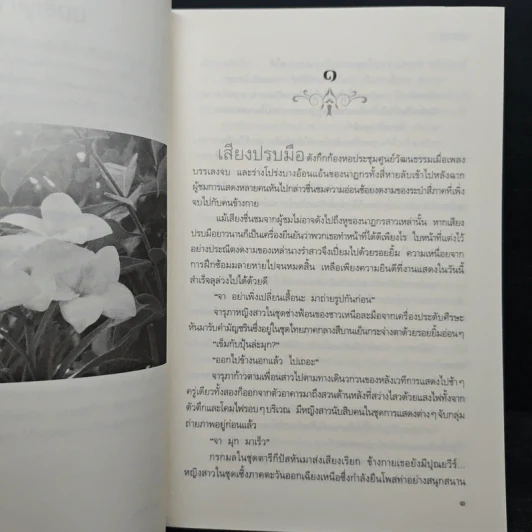 นาฏนฤมิต - มุตตา รูปที่ 8