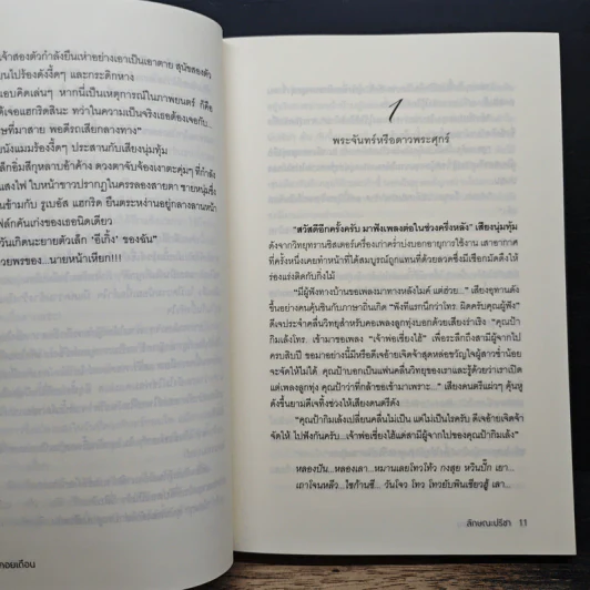 ดั่งดาวคอยเดือน - ลักษณะปรีชา รูปที่ 7