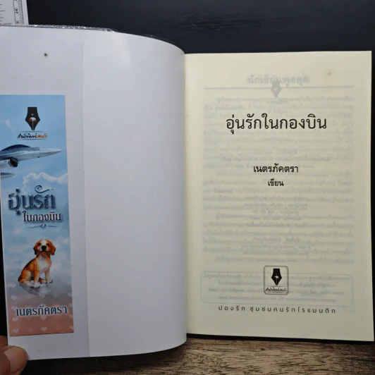 อุ่นรักในกองบิน - เนตรภัคตรา รูปที่ 6