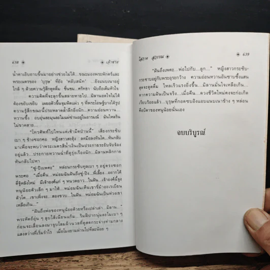 เจ้าชาย 2 เล่มจบ - โสภาค สุวรรณ รูปที่ 9