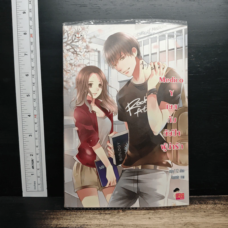 Medico Y เยลกับยัยป้าผู้น่ารัก - may112 รูปที่ 1