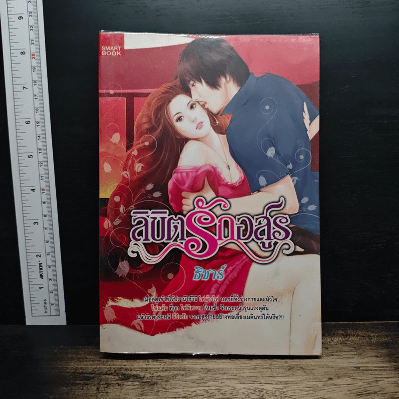 ลิขิตรักอสูร - ธิชาร์ รูปที่ 1