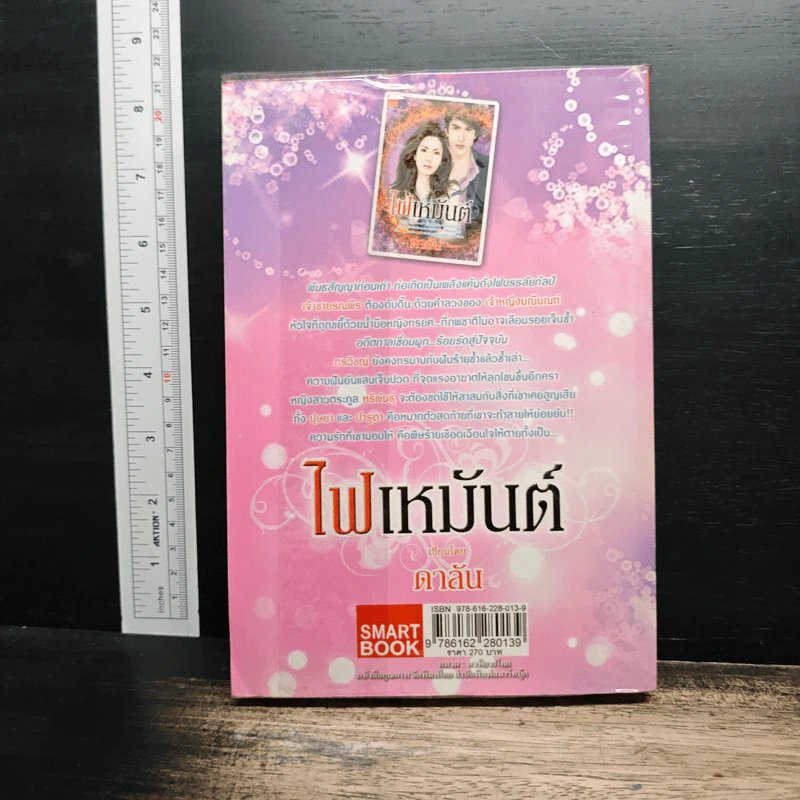 ไฟเหมันต์ - ดาลัน รูปที่ 2