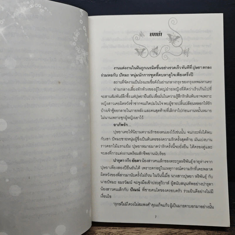 ไฟเหมันต์ - ดาลัน รูปที่ 7